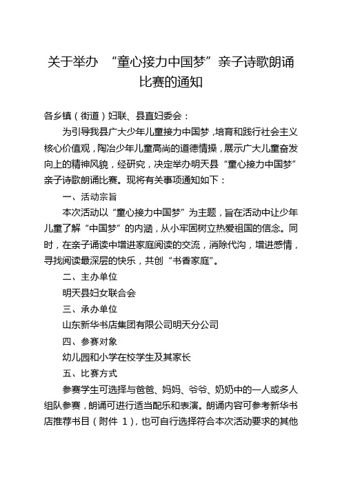 关于举办明天县“童心接力中国梦”亲子诗歌朗诵比赛的通知