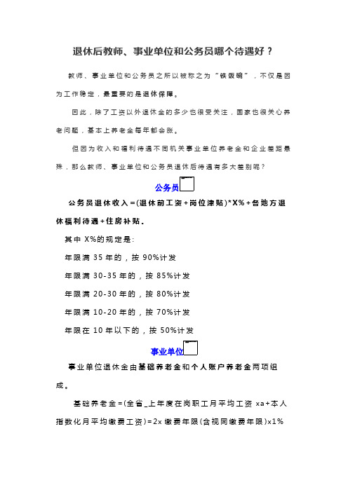 退休后教师、事业单位和公务员哪个待遇好？