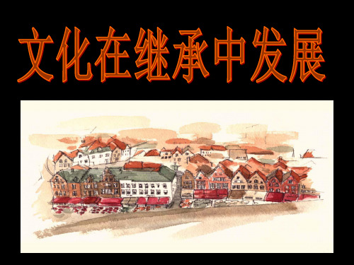 文化传承的两个方面继承与发展