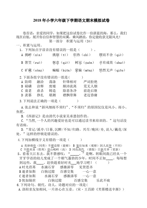 2018年小学六年级下学期语文期末模拟试卷