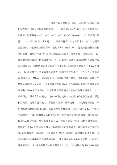 试油工程监督试题专业整理版