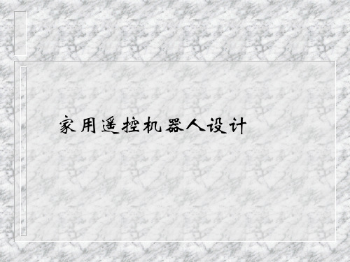 家用遥控机器人设计精品文档16页