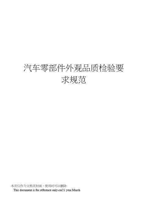 汽车零部件外观品质检验要求规范