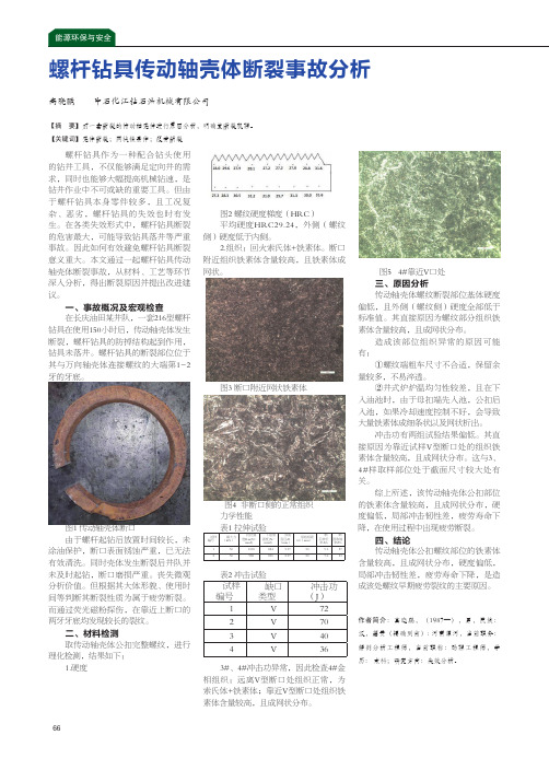 螺杆钻具传动轴壳体断裂事故分析