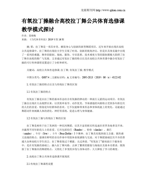 有氧拉丁操融合高校拉丁舞公共体育选修课教学模式探讨