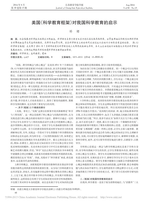 美国_科学教育框架_对我国科学教育的启示