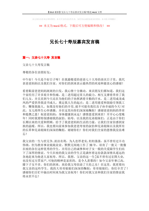 【2018最新】兄长七十寿辰嘉宾发言稿-精选word文档 (3页)