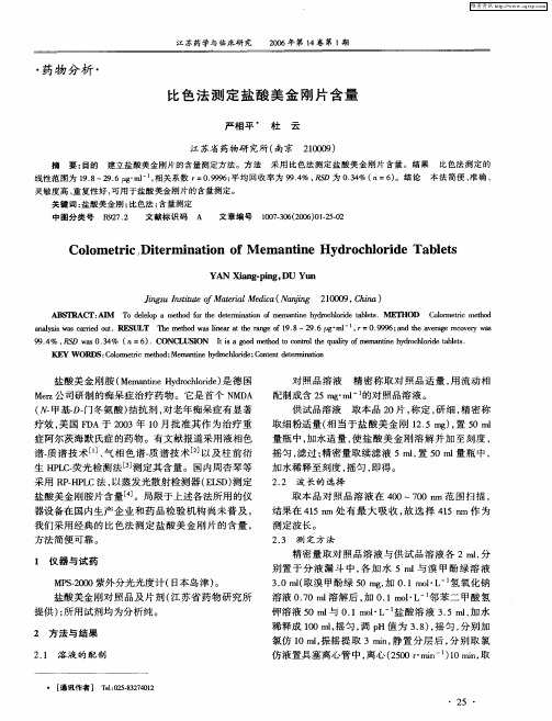 比色法测定盐酸美金刚片含量