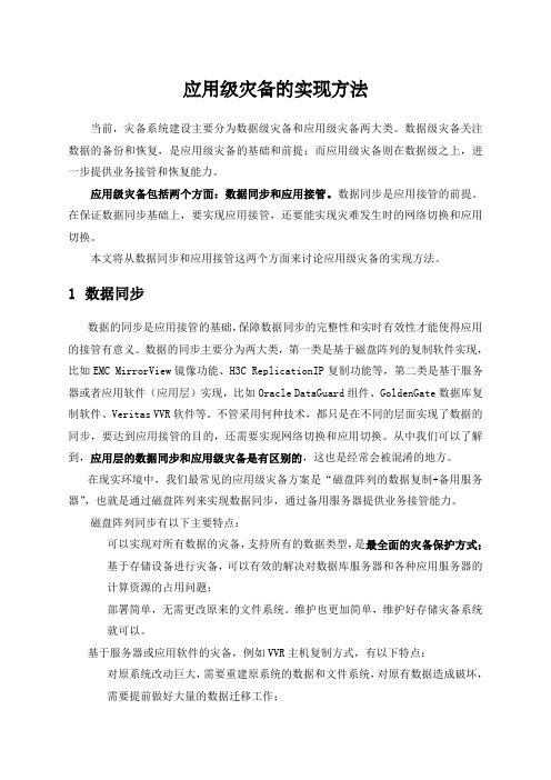 应用级灾备的实现方法V