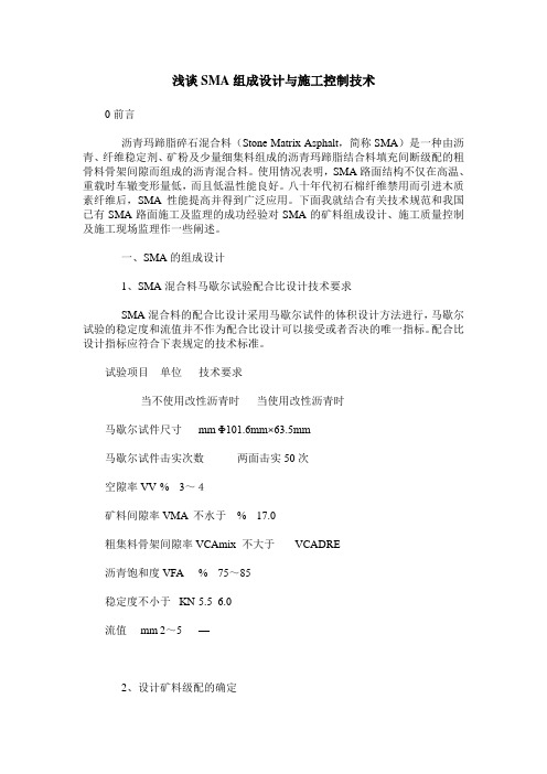 浅谈SMA组成设计与施工控制技术