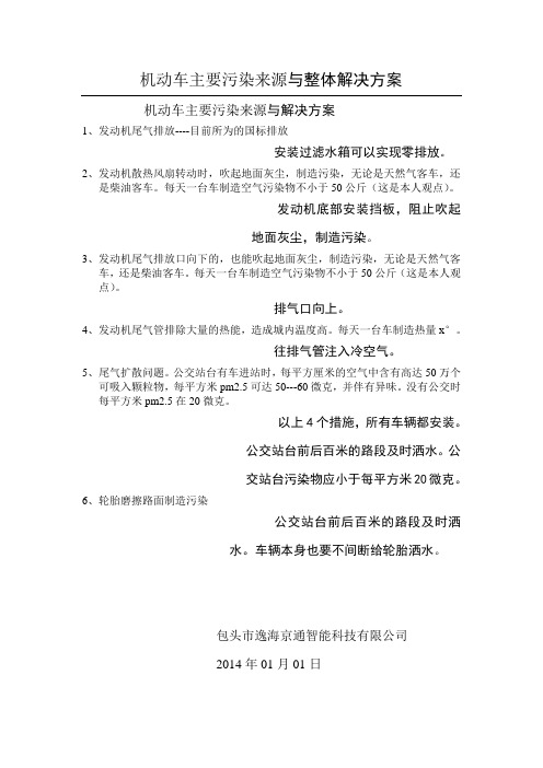 机动车主要污染来源与整体解决方案
