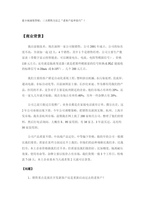 蓝小雨深度答疑：三大销售方法之“老客户追单技巧”！