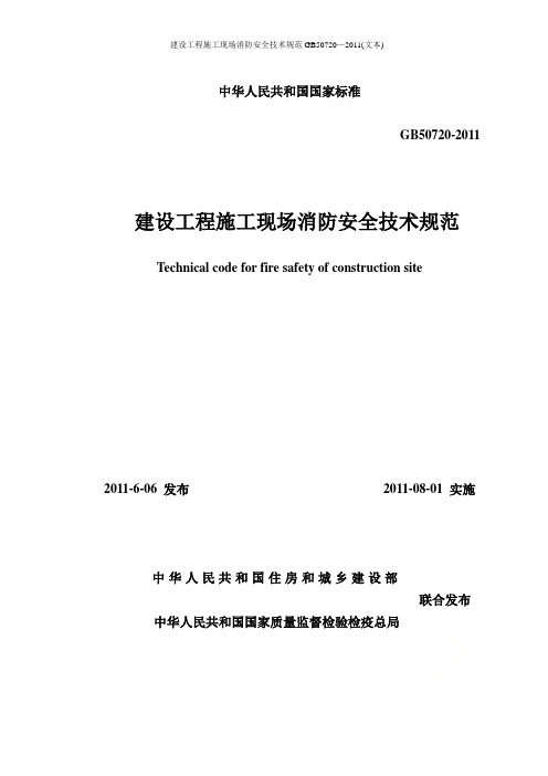 建设工程施工现场消防安全技术规范GB50720—2011(文本)