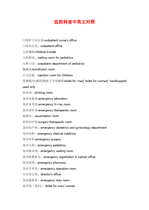 医院科室中英文对照