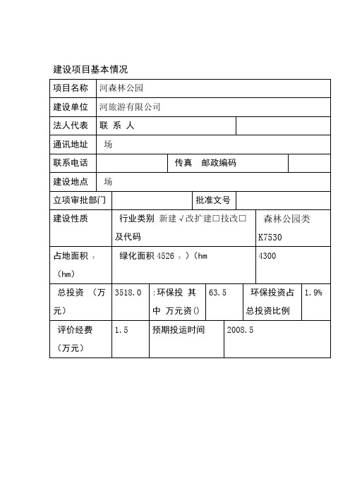 森林公园环境影响评价报告书