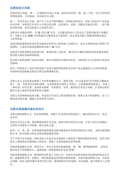家居北欧风格设计理念范文