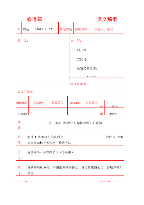 《铁路机车操作规则》 版