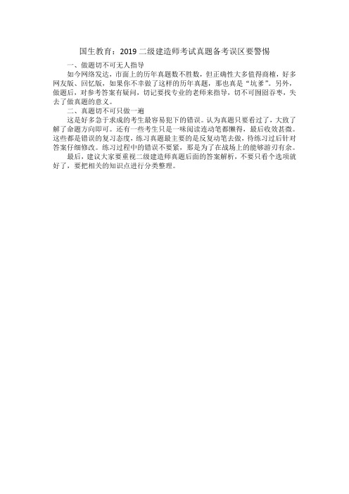国生教育：2019二级建造师考试真题备考误区要警惕