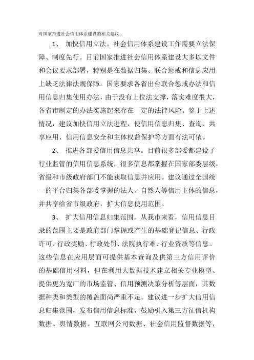 对国家推进社会信用体系建设的相关建议