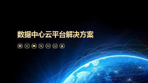 数据中心云平台解决方案