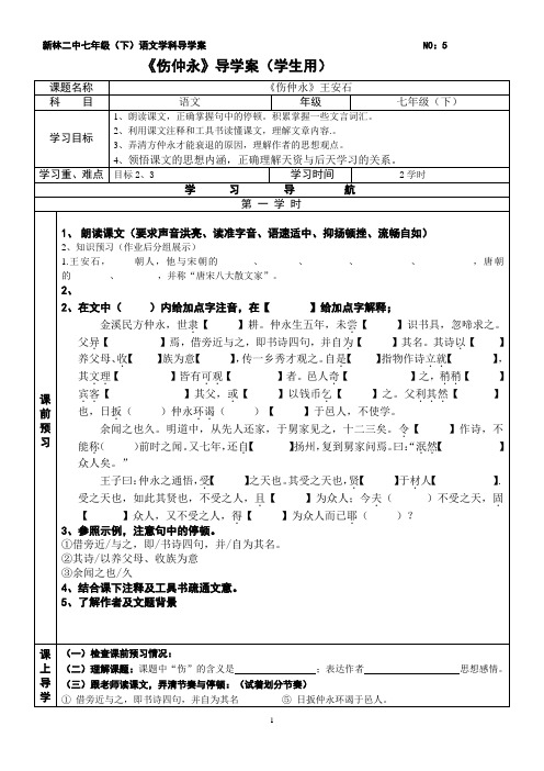 《伤仲永》导学案(学生)