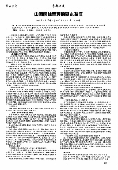 中国园林景观的基本特征
