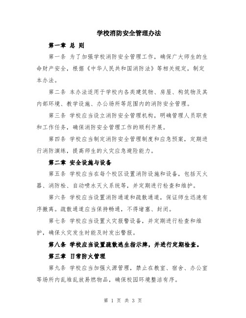 学校消防安全管理办法