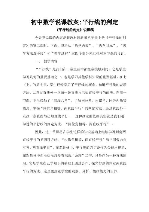 初中数学说课教案平行线的判定