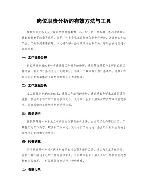 岗位职责分析的有效方法与工具