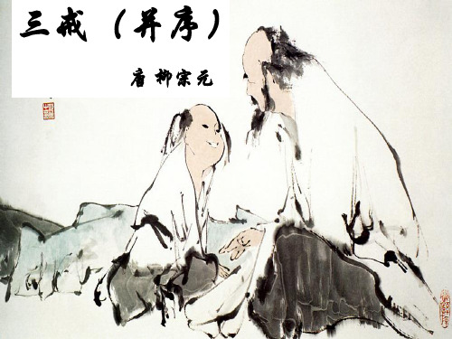(职高)《三戒》并序 PPT课件 1