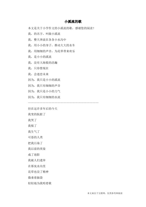 小溪流的歌_小学作文