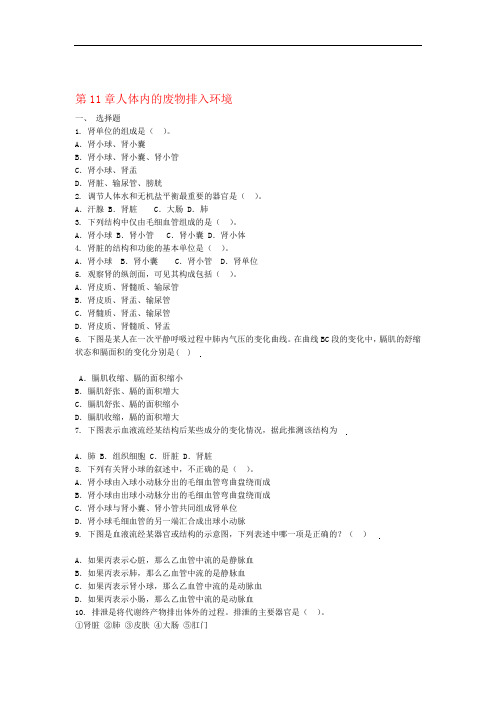七年级生物下册第4单元第11章人体内的废物排入环境单元测试题新版苏教版