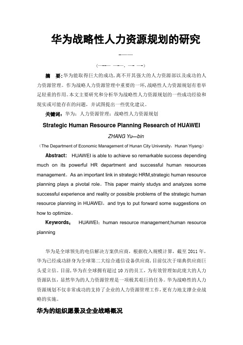 华为战略性人力资源规划的研究