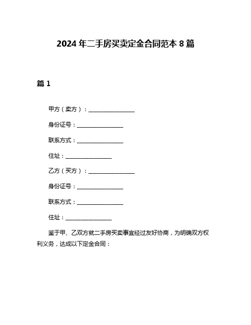 2024年二手房买卖定金合同范本8篇