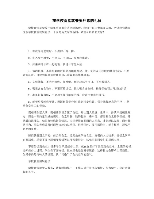 在学校食堂就餐要注意的礼仪