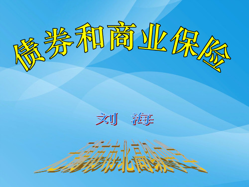 债券和商业保险优质课件PPT