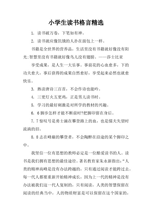 小学生读书格言精选
