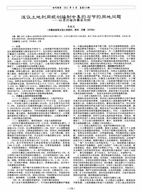 浅议土地利用规划编制中集约与节约用地问题——以贵州省丹寨县为例