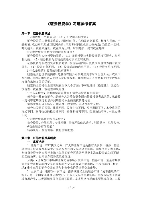 《证券投资学》习题参考答案