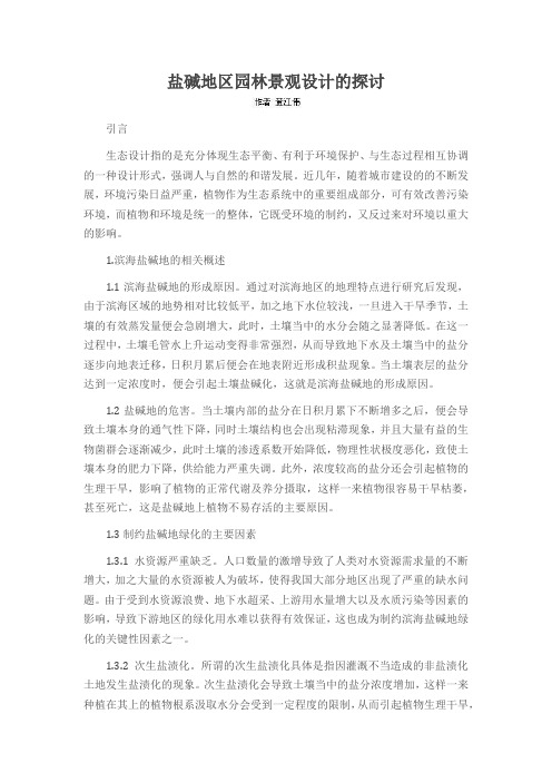 盐碱地区园林景观设计的探讨