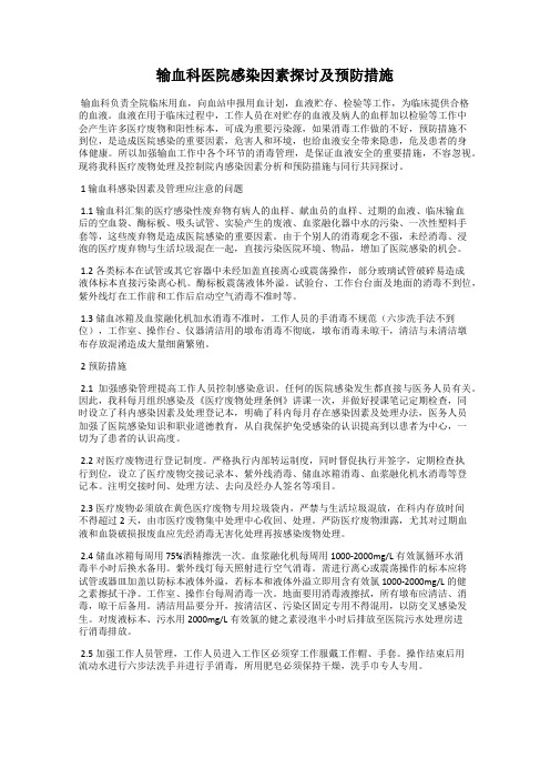 输血科医院感染因素探讨及预防措施