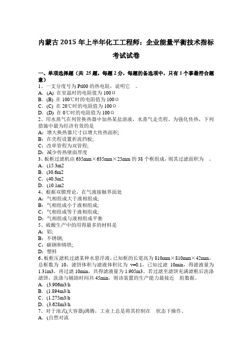 内蒙古2015年上半年化工工程师：企业能量平衡技术指标考试试卷