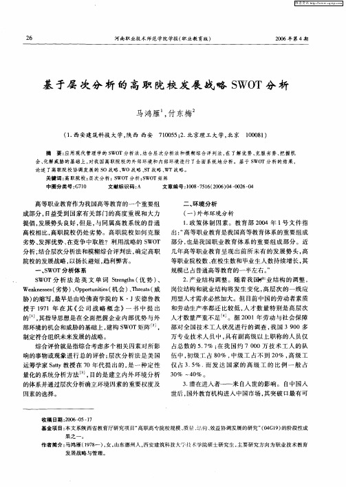基于层次分析的高职院校发展战略SWOT分析