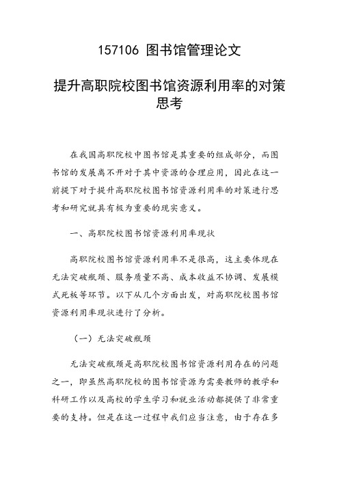 研究论文：提升高职院校图书馆资源利用率的对策思考