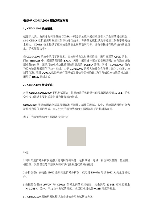 安捷伦CDMA2000测试解决方案