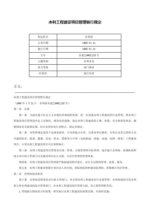 水利工程建设项目管理暂行规定-水建[1995]128号