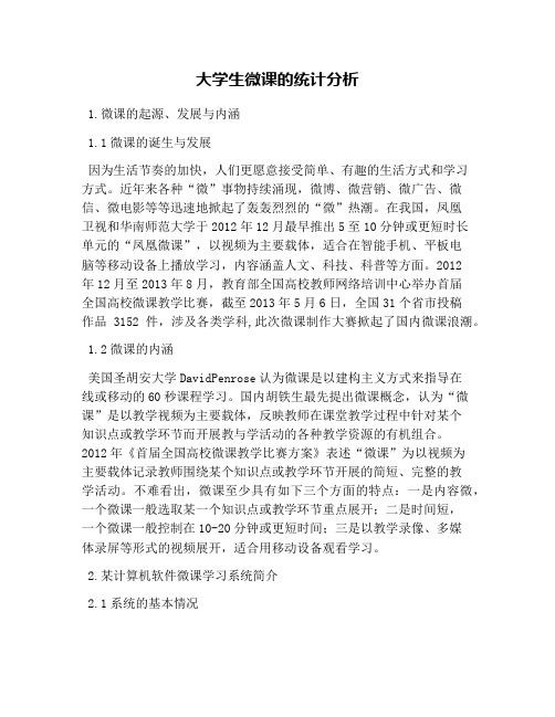 大学生微课的统计分析