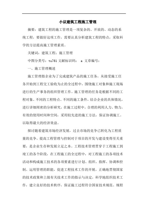小议建筑工程施工管理
