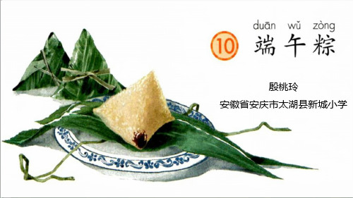 (部编版教材)一年级下册《端午粽》PPT标准课件