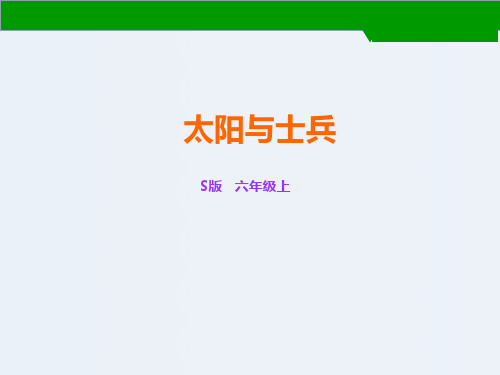 语文S版六年级上册语文课件-10太阳与士兵